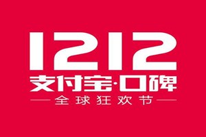 支付寶口碑雙12五折券在哪搶